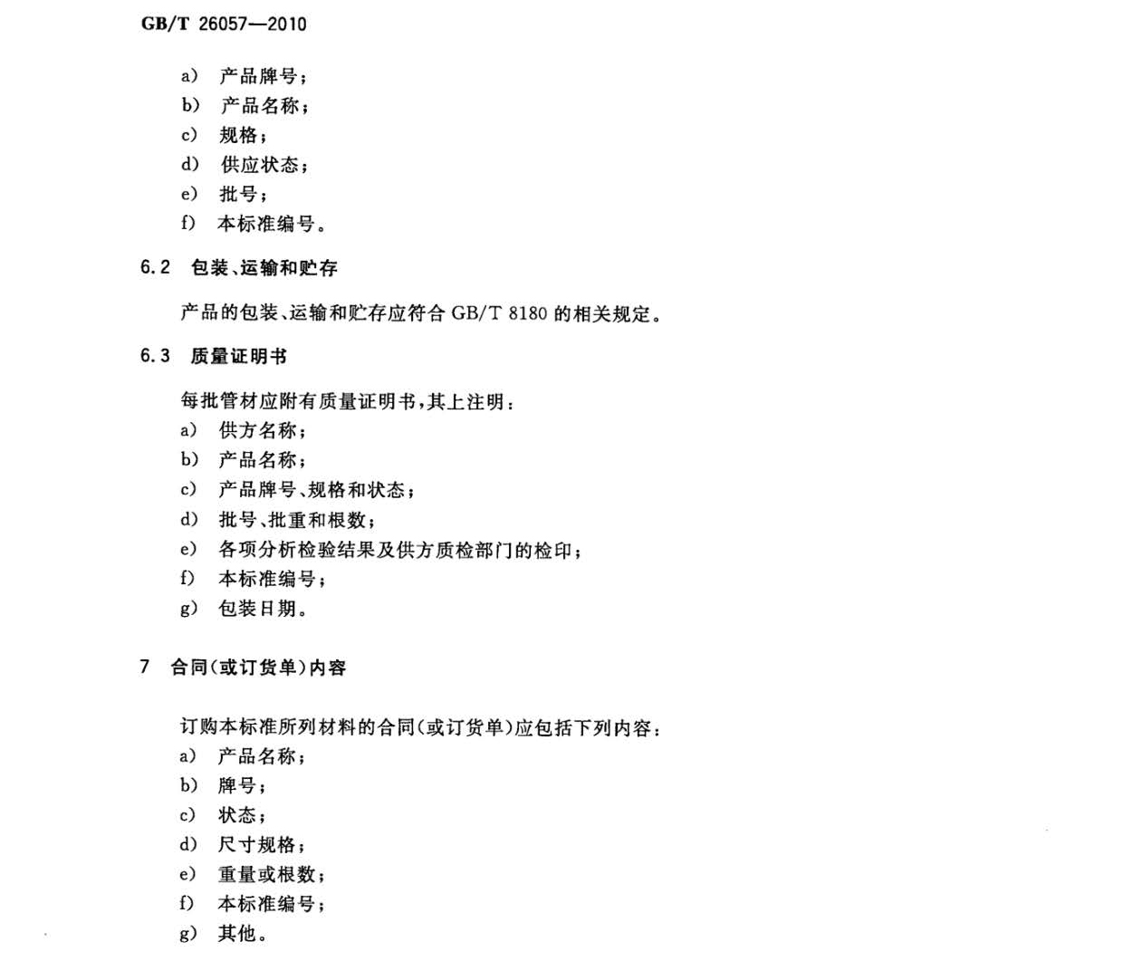 鈦及鈦合金焊接管國家標準GB/T 26057-2010