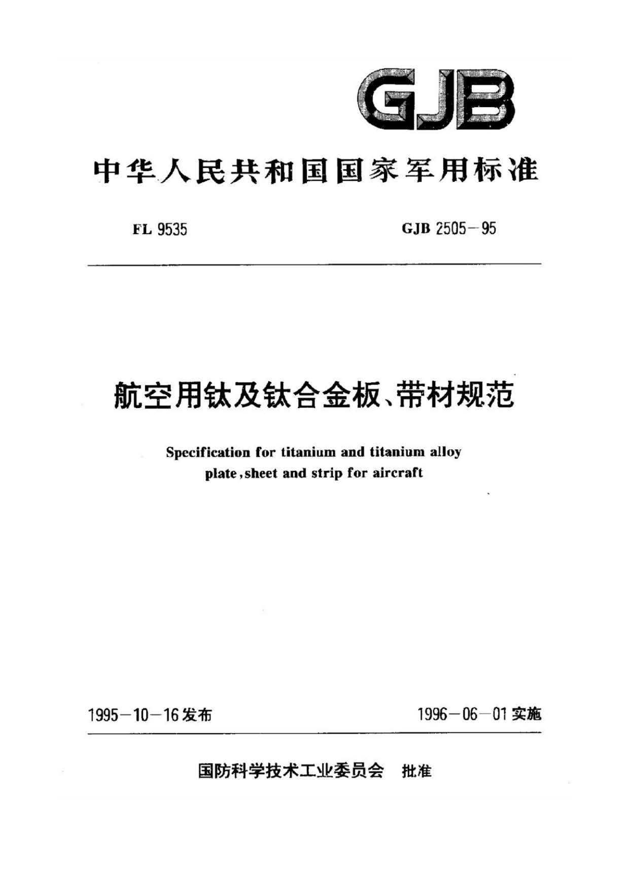 航空用鈦及鈦合金板、帶材規范